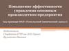 Повышение эффективности управления основным производством предприятия