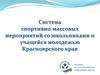 Система спортивно-массовых мероприятий со школьниками и учащейся молодежью