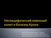 Неспецифический язвенный колит и болезнь Крона