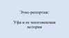 Этно-репортаж: Уфа и ее многовековая история