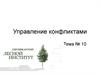 Управление конфликтами. Тема 10