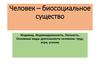 Человек – биосоциальное существо. Индивид. Индивидуальность. Личность. Основные виды деятельности человека: труд, игра, учение