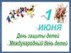 День Защиты Детей
