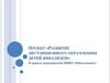 Проект «Развитие дистанционного образования детей-инвалидов»