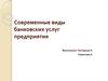 Современные виды банковских услуг предприятия