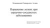 Поражение легких при сердечно-сосудистых заболеваниях