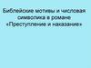 Библейские мотивы и числовая символика в романе «Преступление и наказание»