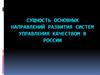 Сущность основных направлений развития систем управления качеством в России