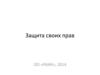 Защита своих прав