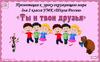 Ты и твои друзья. 2 класс