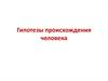 Гипотезы происхождения человека