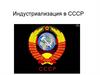 Индустриализация в СССР