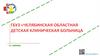 ГБУЗ "Челябинская областная детская клиническая больница"