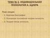 Индивидуальная психология А. Адлера