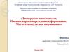 Дисперсные наполнители. Пневмогидрокомпрессионное формование. Магнитоимпульсное формование