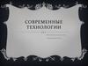 Современные технологии
