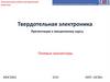 Твердотельная электроника. Полевые транзисторы