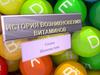 История возникновения витаминов. Что такое витамины