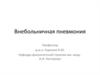 Внебольничная пневмония