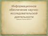Информационное обеспечение научно-исследовательской деятельности