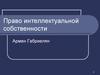 Право интеллектуальной собственности