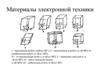 Материалы электронной техники
