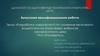 ВКР: Разработка мероприятий по снижению негативного воздействия на атмосферу выбросов лакокрасочного цеха