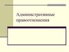 Административные правоотношения