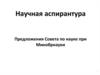 Научная аспирантура. Предложения Совета по науке при Минобрнауки