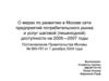 Постановление. Меры по развитию в Москве сети предприятий потребительского рынка и услуг шаговой (пешеходной) доступности