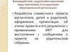 Взаимодействие с родителями (законными представителями) и сотрудниками образовательной организации