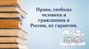 Права, свободы человека и гражданина в России, их гарантии