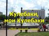 Кулебаки, мои Кулебаки. «Мой родной город»
