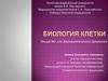 Биология клетки