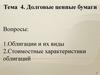 Долговые ценные бумаги. (Тема 4)