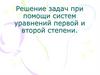 Решение задач при помощи систем уравнений первой и второй степени
