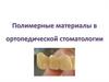 Полимерные материалы в ортопедической стоматологии