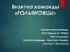 Визитка команды «Гольяновцы».  Цель - участие в игре «Гвардия России»