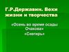 Г.Р. Державин. Вехи жизни и творчества. «Осень во время осады Очакова». «Снегирь»