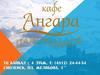 Панорамное кафе «Ангара»