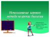 Использование игрового метода на уроках биологии