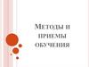 Методы и приемы обучения. Способы совместной деятельности педагога и учащихся