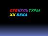 Субкультуры ХХ века
