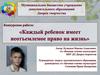 Конкурсная работа "Каждый ребенок имеет право на жизнь"