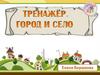 Тренажер. Город и село