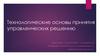 Технологические основы принятия управленческих решению