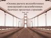 Основы расчета ж/б конструкций и ж/б балочных ПС