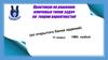 Практикум по решению ключевых типов задач по теории вероятностей. Часть 2. 11 класс