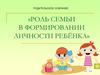 Роль семьи в формировании личности ребёнка