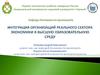 Интеграция организаций реального сектора экономики в высшую образовательную среду